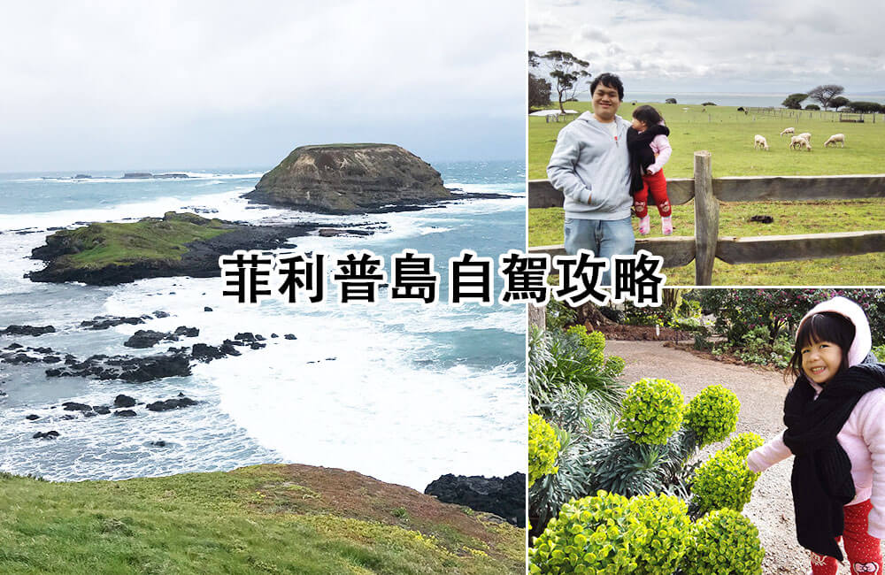 菲利普岛自驾游