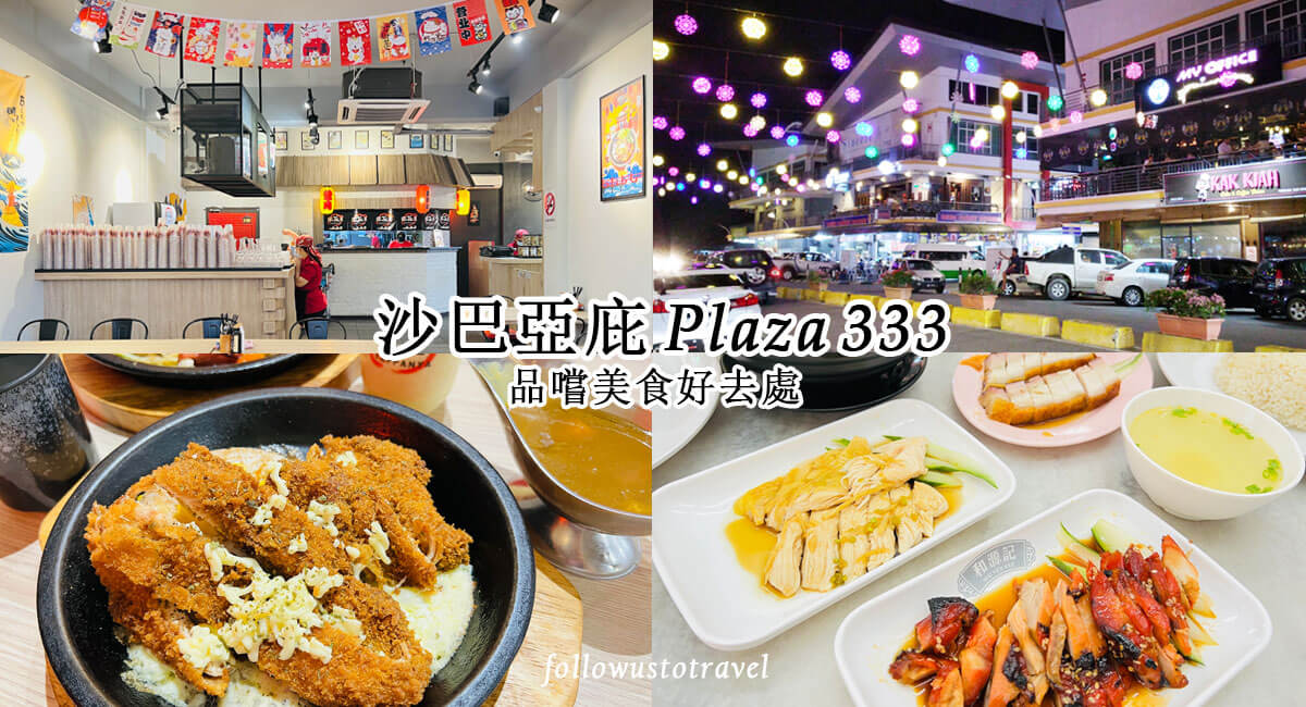 沙巴美食 plaza 333