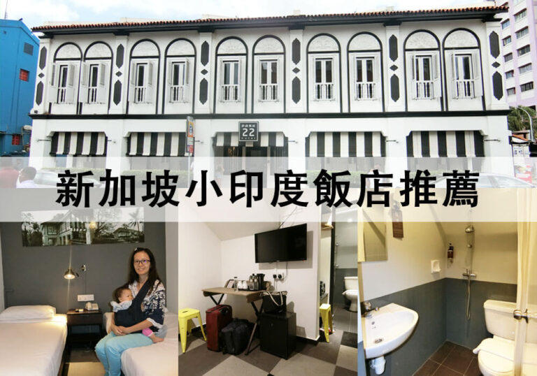【新加坡住宿推薦】新加坡小印度飯店價格親民近地鐵站 Check-Inn@Little India