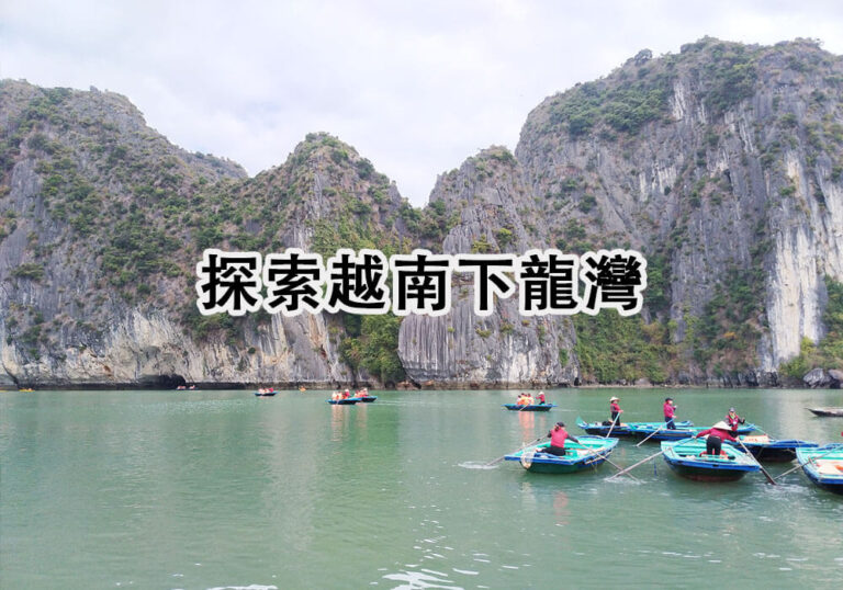 【越南自由行】越南下龍灣旅遊 河內下龍灣一日遊Halong Bay Vietnam
