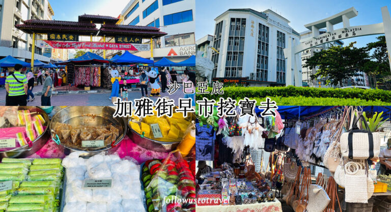【沙巴亞庇】加雅街週日市場挖寶去 | 沙巴旅遊必逛 Gaya Street Sunday Market