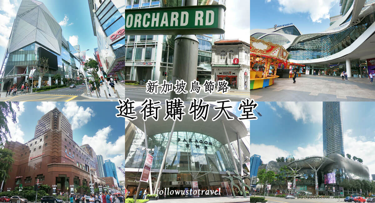 新加坡景點烏節路商圈