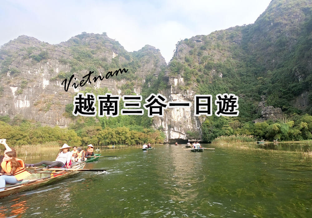 【越南自由行】越南寧平陸龍灣一日遊 華閭古都、三谷 1 Hoa Lu Tam Coc Day Trip