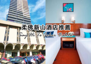 柔佛新山便宜酒店