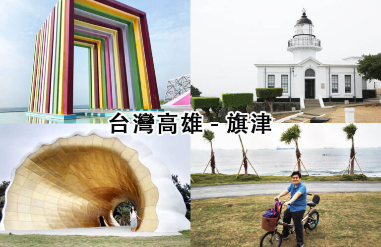 高雄旗津景點好好玩！高雄旗津半日遊，超繽紛的彩虹教堂 Explore Cijin Island