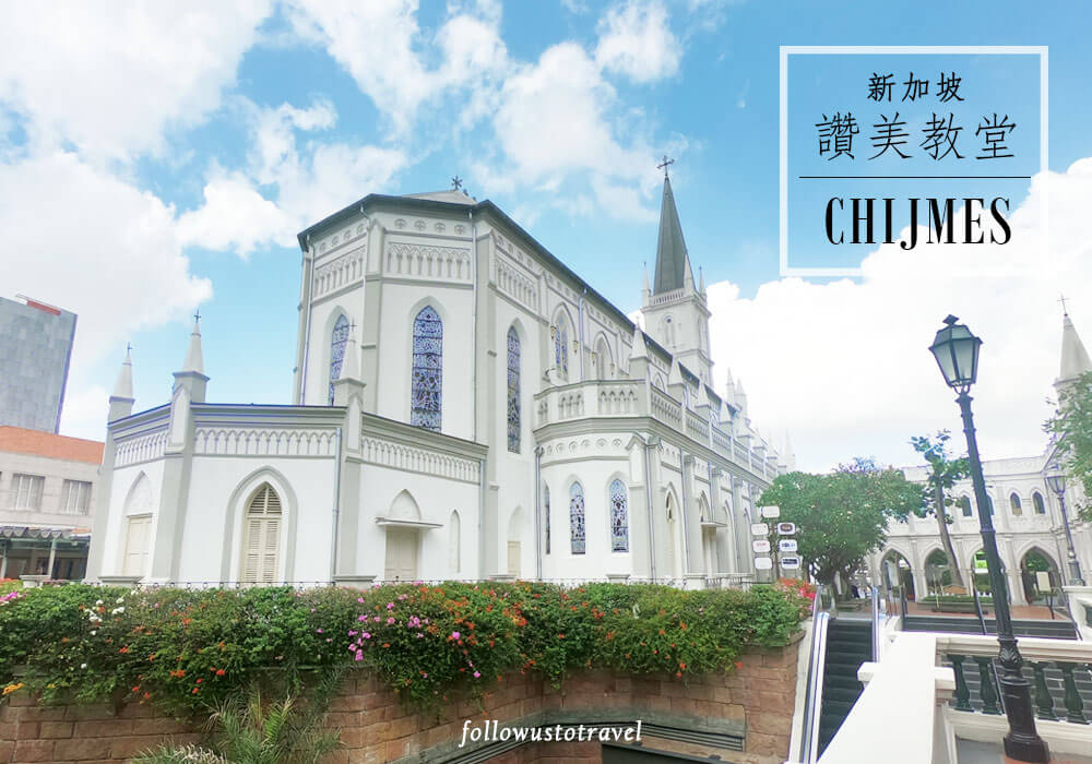 【新加坡讚美廣場】CHIJMES 酒吧夜生活、夢幻純白教堂、交通住宿攻略 1 新加坡讚美廣場