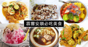 霹雳安顺美食