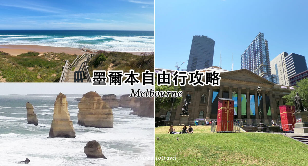 【墨爾本自由行攻略】7天6夜澳洲墨爾本自駕游一篇搞定!Melbourne 1 墨尔本自由行墨尔本自驾游