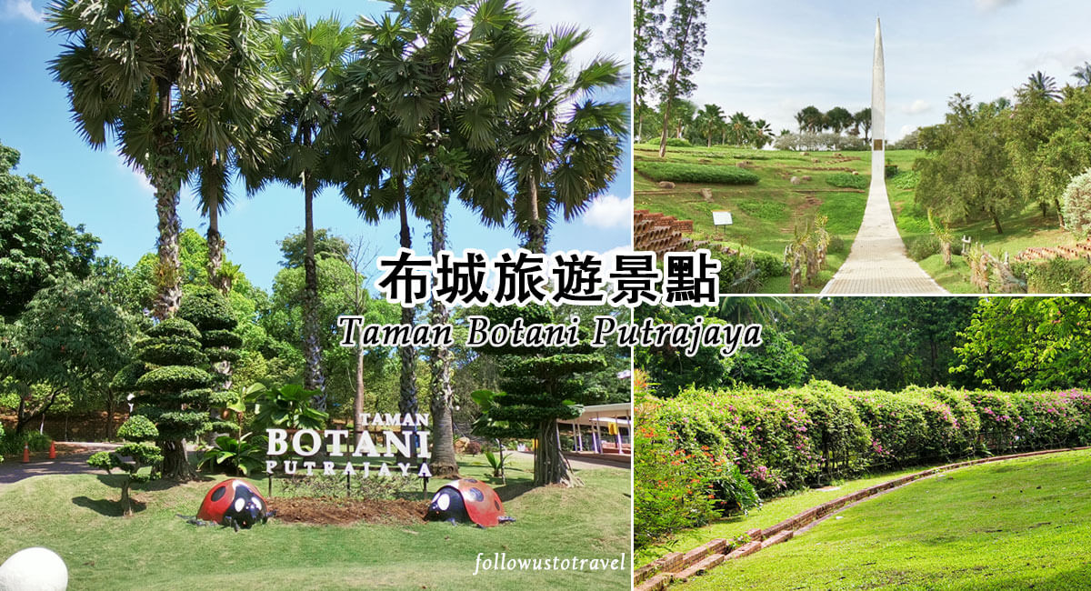 【2025布城自由行攻略】17個布城景點推薦、Putrajaya旅遊景點地圖和交通方式 18 taman botani putrajaya botanical garden