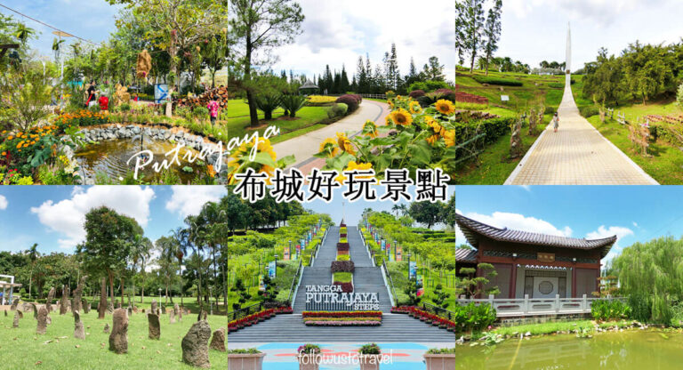 【2025布城自由行攻略】17個布城景點推薦、Putrajaya旅遊景點地圖和交通方式
