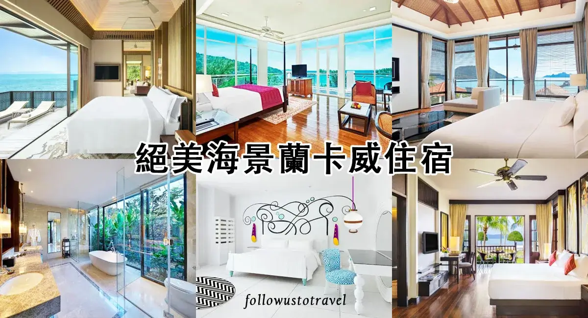 蘭卡威住宿