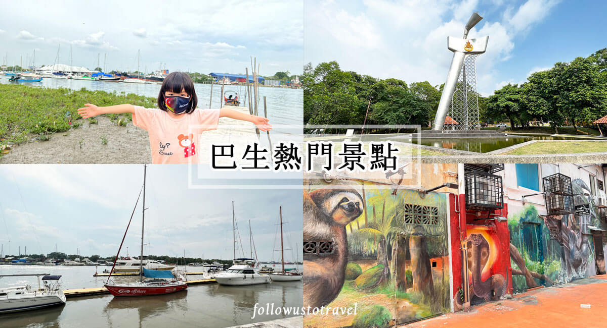 巴生热门景点