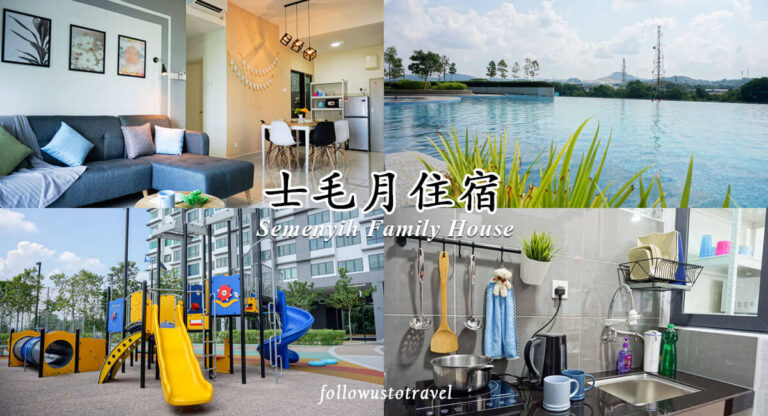 【士毛月住宿】去Broga Hill爬山來這士毛月民宿住一晚 度假感覺像回家一樣自在