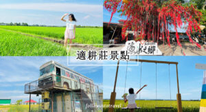适耕庄景点