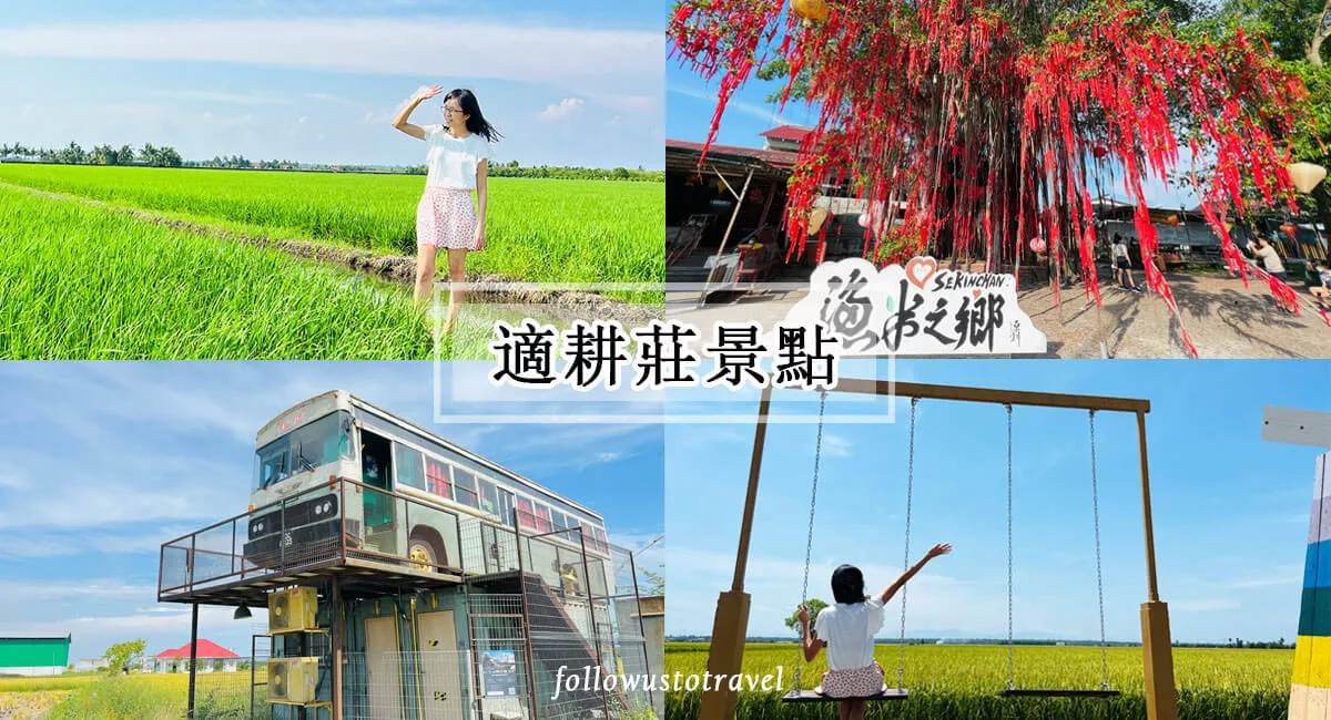 适耕庄景点