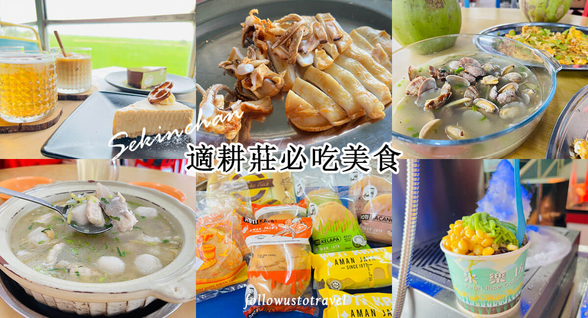 適耕莊美食