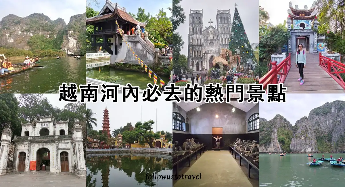 【2025越南旅遊攻略】最新18個河內景點推薦!市區和近郊景點 1 越南旅遊景點