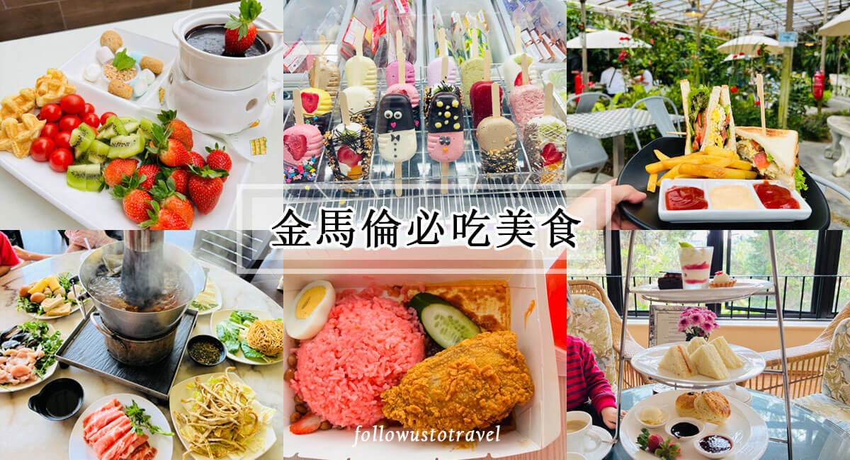 金馬倫美食 cameron highlands best food