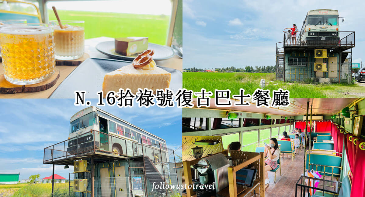 【適耕莊美食】N.16拾綠號復古巴士餐廳必吃乳酪蛋糕Sekinchan 1 适耕庄景点N.16拾祿號sekinchan bus cafe