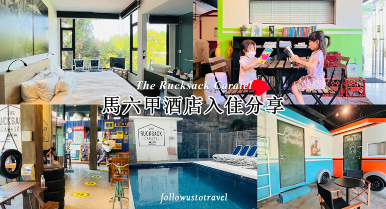 馬六甲酒店The Rucksack Caratel很靠近紅屋，Jonker Walk 逛街美食無敵方便