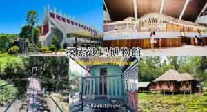 沙巴景点沙巴博物馆