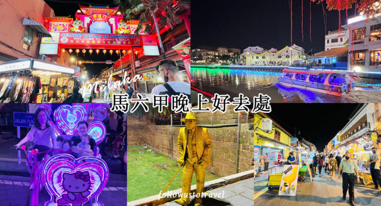馬六甲晚上好去處 輕鬆愉快體驗馬六甲精采夜生活Nightlife in Melaka