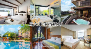 马六甲住宿推荐
