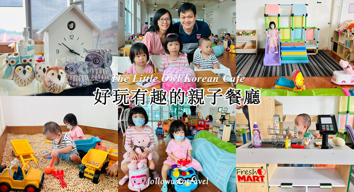 雪隆親子餐廳 the little owl korean cafe
