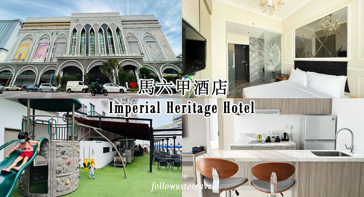 马六甲酒店 imperial heritage hotel