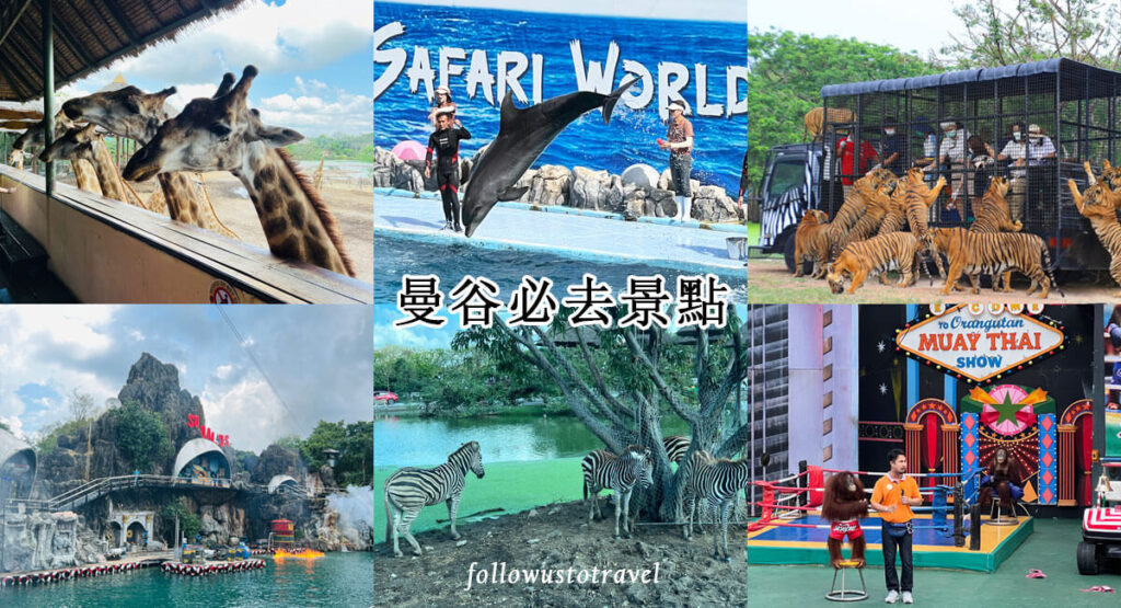 曼谷景点 泰国野生动物园