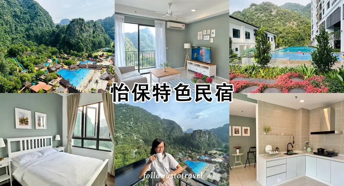 【怡保民宿】Cozy Suite with 270 Degree Mountain and Theme Park Views 山林樂園美景,玩迷失樂園住這裡! 1 怡保民宿Cozy Suite with 270 Degree Mountain and Theme Park Views
