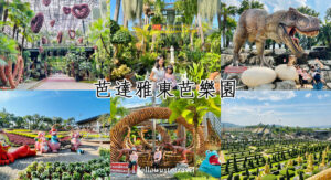 芭達雅景點東芭樂園