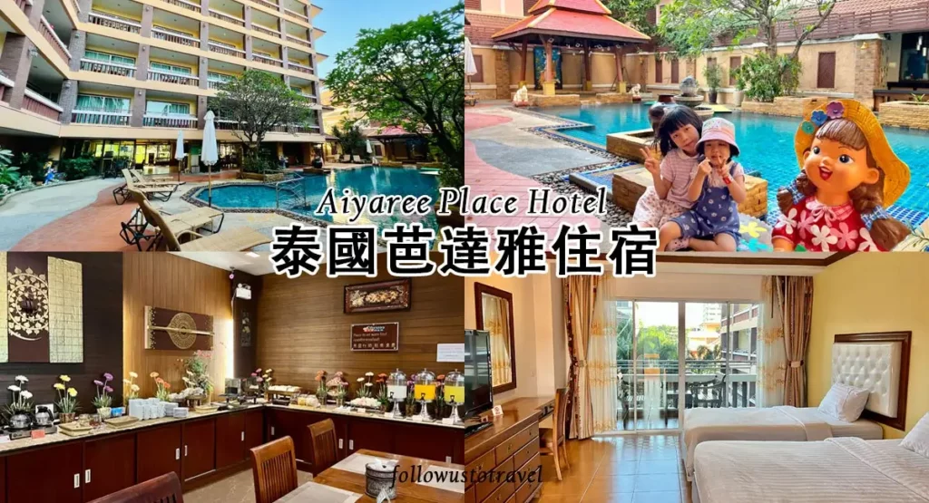 芭達雅住宿Aiyaree Place Hotel