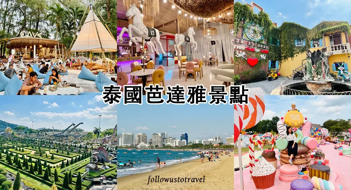 泰國芭達雅景點