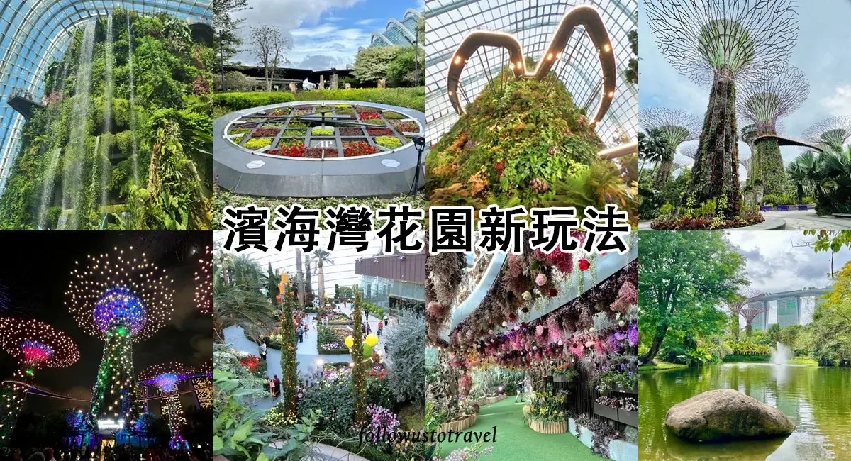 【2026新加坡景點】最新22個新加坡景點地圖,搭地鐵玩透透! 13 新加坡景點濱海灣花園