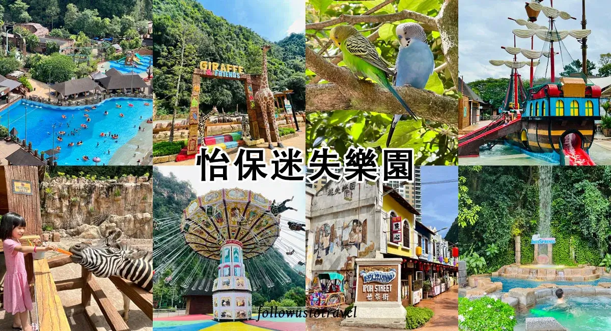 怡保迷失樂園