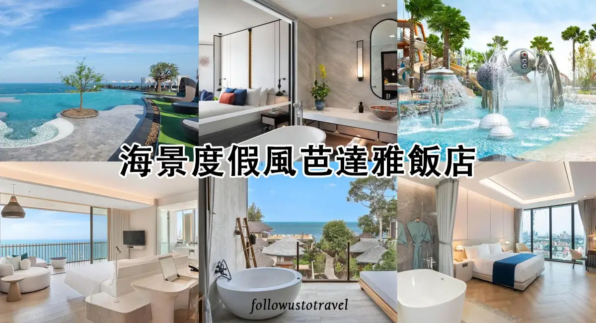 【2025芭達雅住宿】最美海景度假風芭達雅飯店 Pattaya Hotels 親子情侶都適合 1 芭達雅住宿