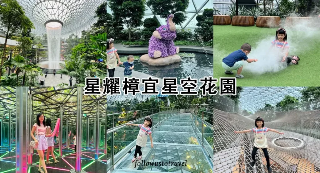 新加坡星耀樟宜機場 jewel changi airport