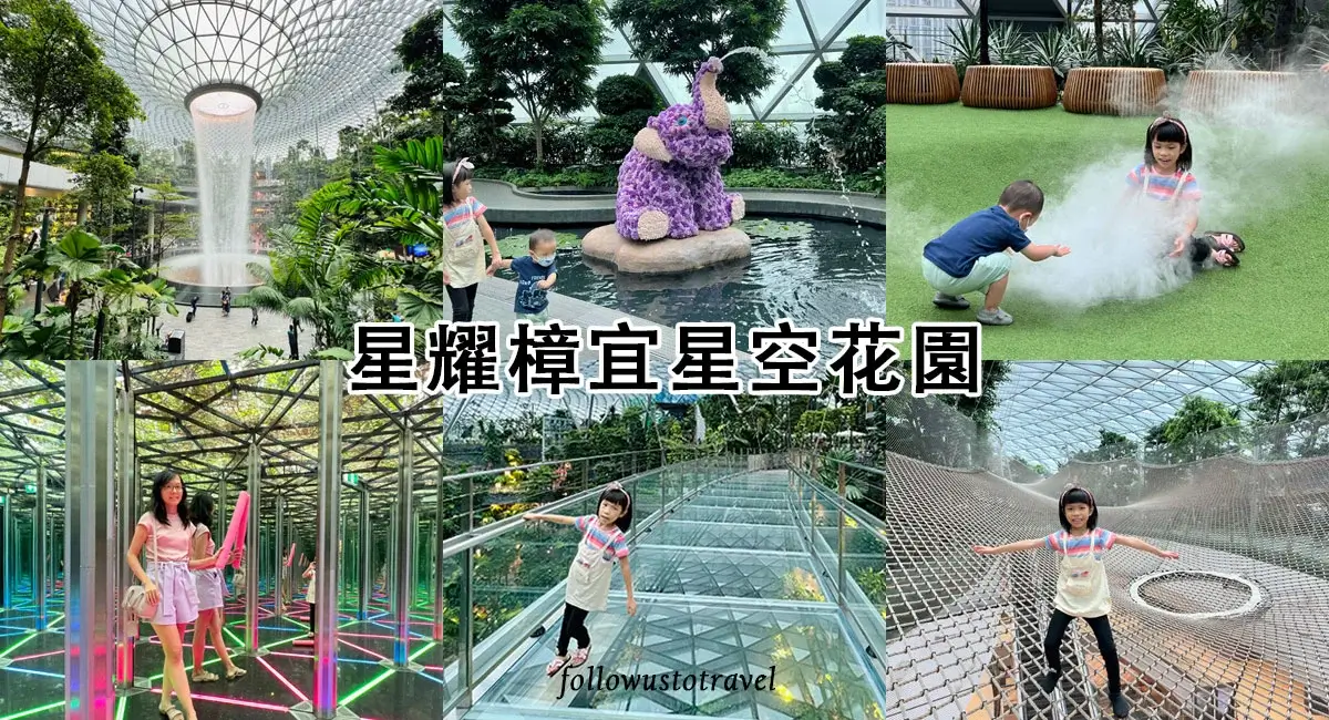 新加坡星耀樟宜機場 jewel changi airport