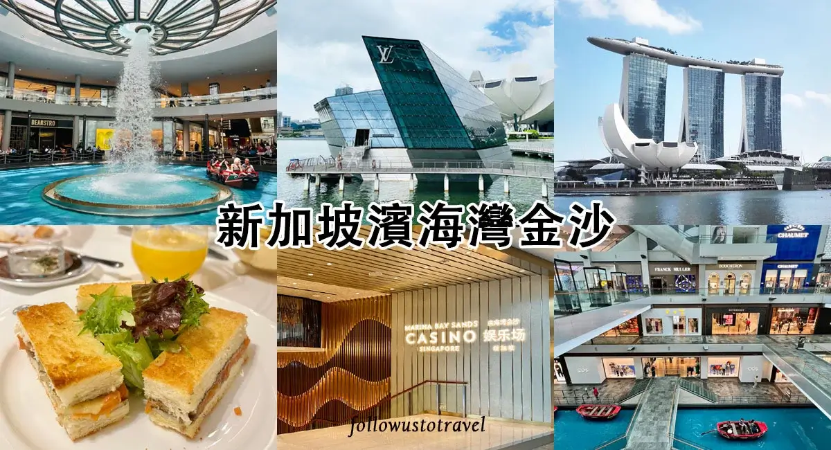 新加坡濱海灣金沙 Marina Bay Sands
