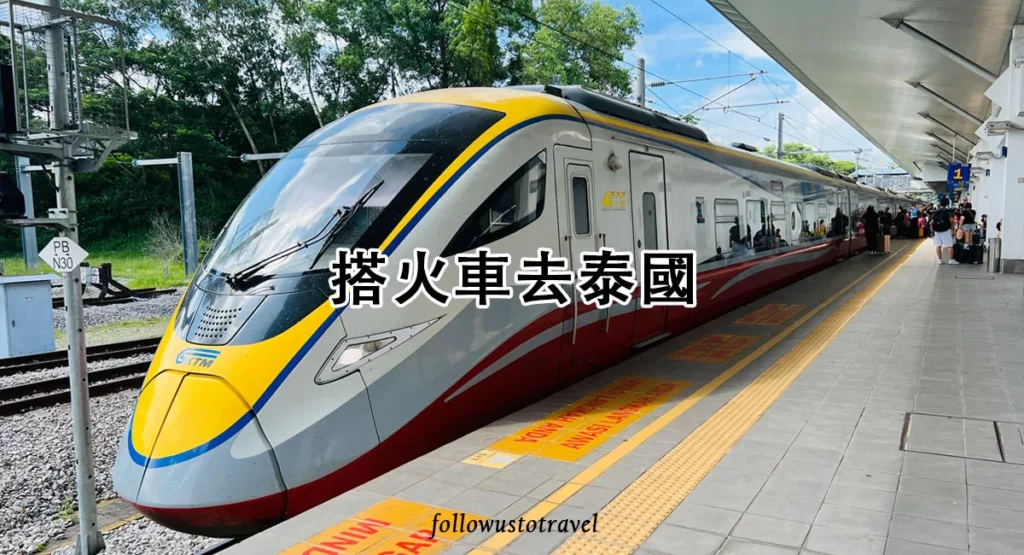 搭火車去泰國 ETS火車往返泰國與馬來西亞