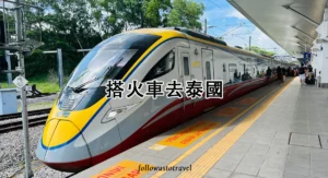 搭火車去泰國 ETS火車往返泰國與馬來西亞