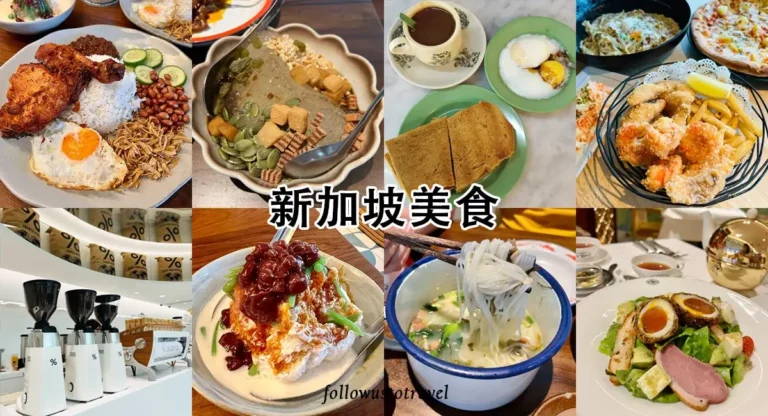 【2025新加坡美食推薦】最新！10個新加坡必吃美食餐廳