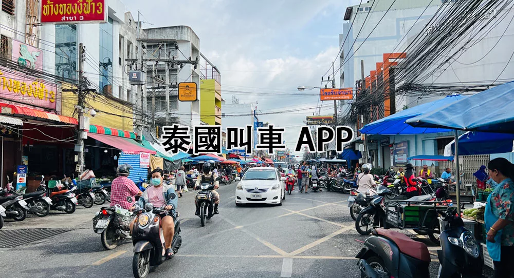 泰国合艾叫车APP 泰国叫车APP