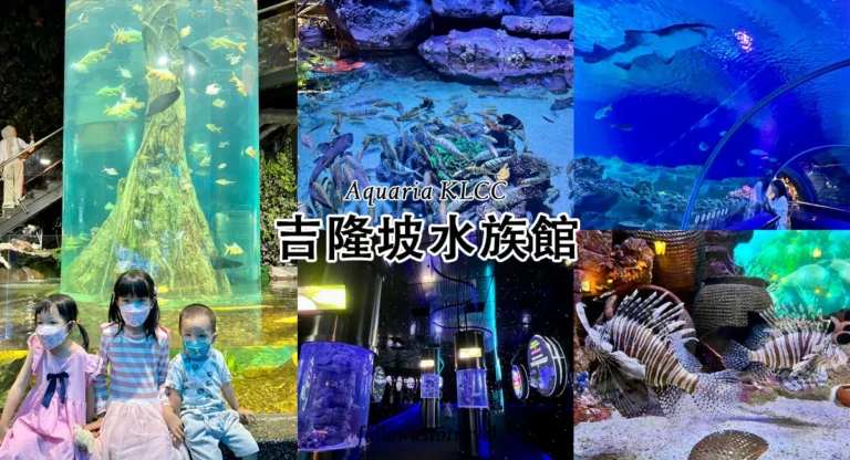 【2025吉隆坡水族館】吉隆坡景點Aquaria KLCC參觀亮點、門票交通攻略