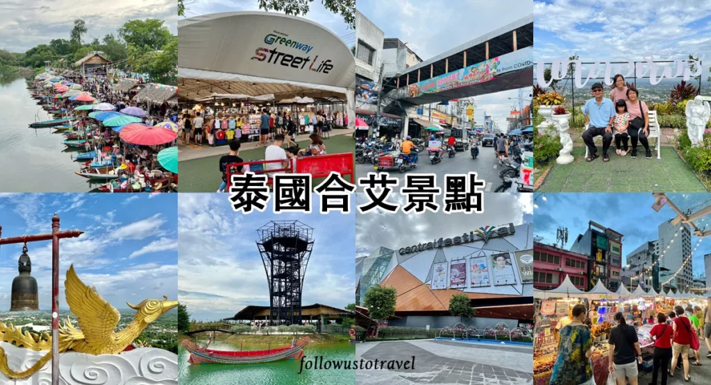 泰國合艾景點
