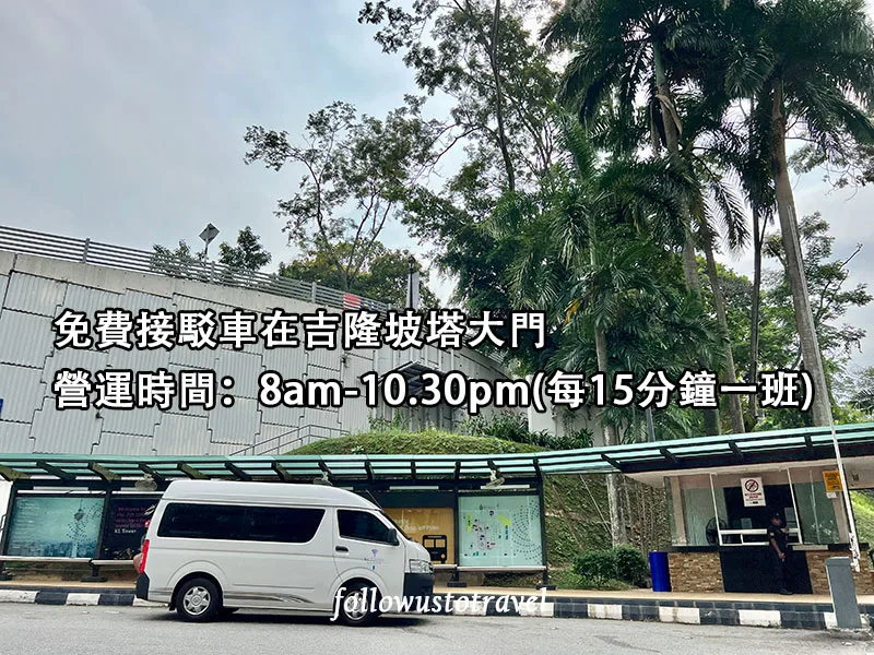 【2025吉隆坡塔】吉隆坡景點 KL Tower 空中觀景台/空中漫步/空中玻璃屋門票交通全攻略 3 吉隆坡塔 free shuttle
