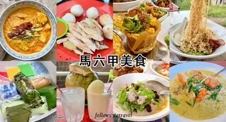 馬六甲美食推薦2025 Melaka必吃馬六甲美食娘惹餐、煎蕊吃起來！