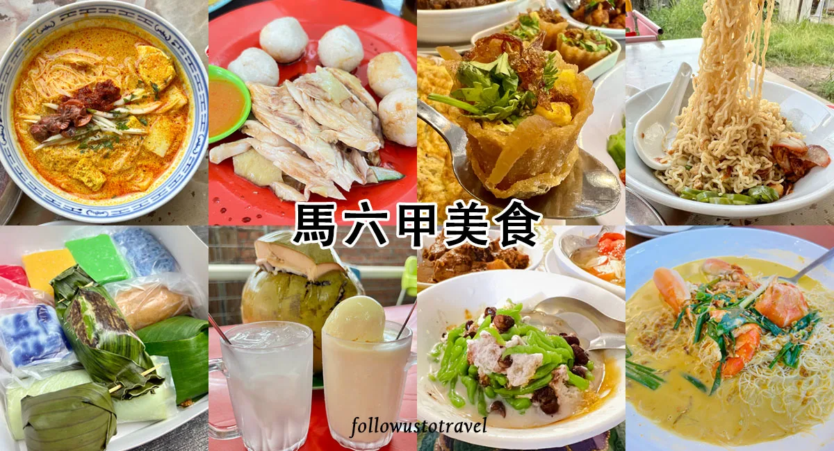 馬六甲美食