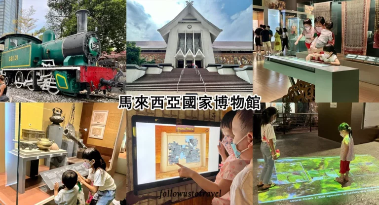 【吉隆坡景點】馬來西亞國家博物館Muzium Negara 認識馬來西亞文化歷史